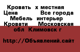 Кровать 2х местная  › Цена ­ 4 000 - Все города Мебель, интерьер » Кровати   . Московская обл.,Климовск г.